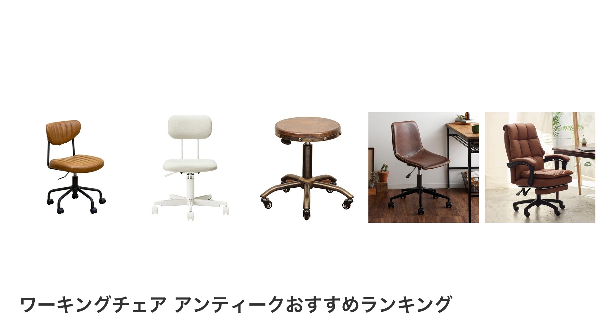 ワーキングチェア アンティークのおすすめランキング