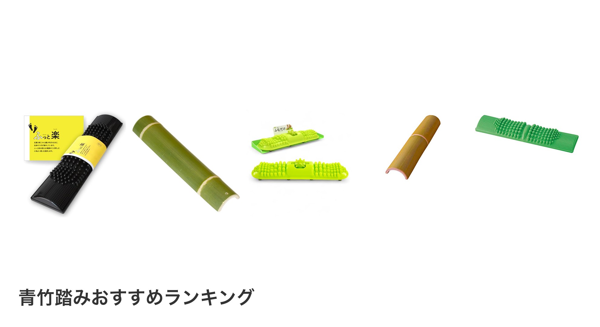 青竹踏みのおすすめランキング