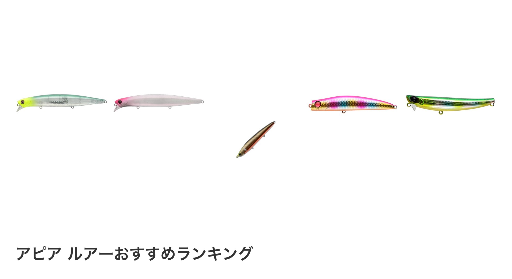 アピア ルアーのおすすめランキング