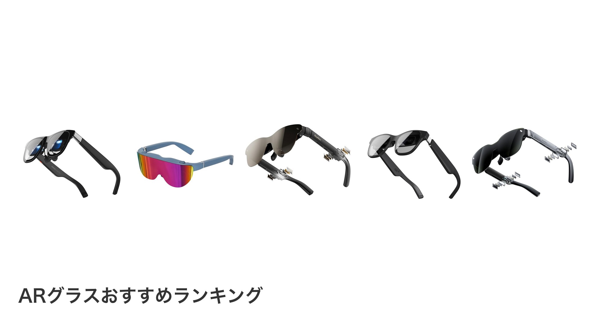 ARグラスのおすすめランキング