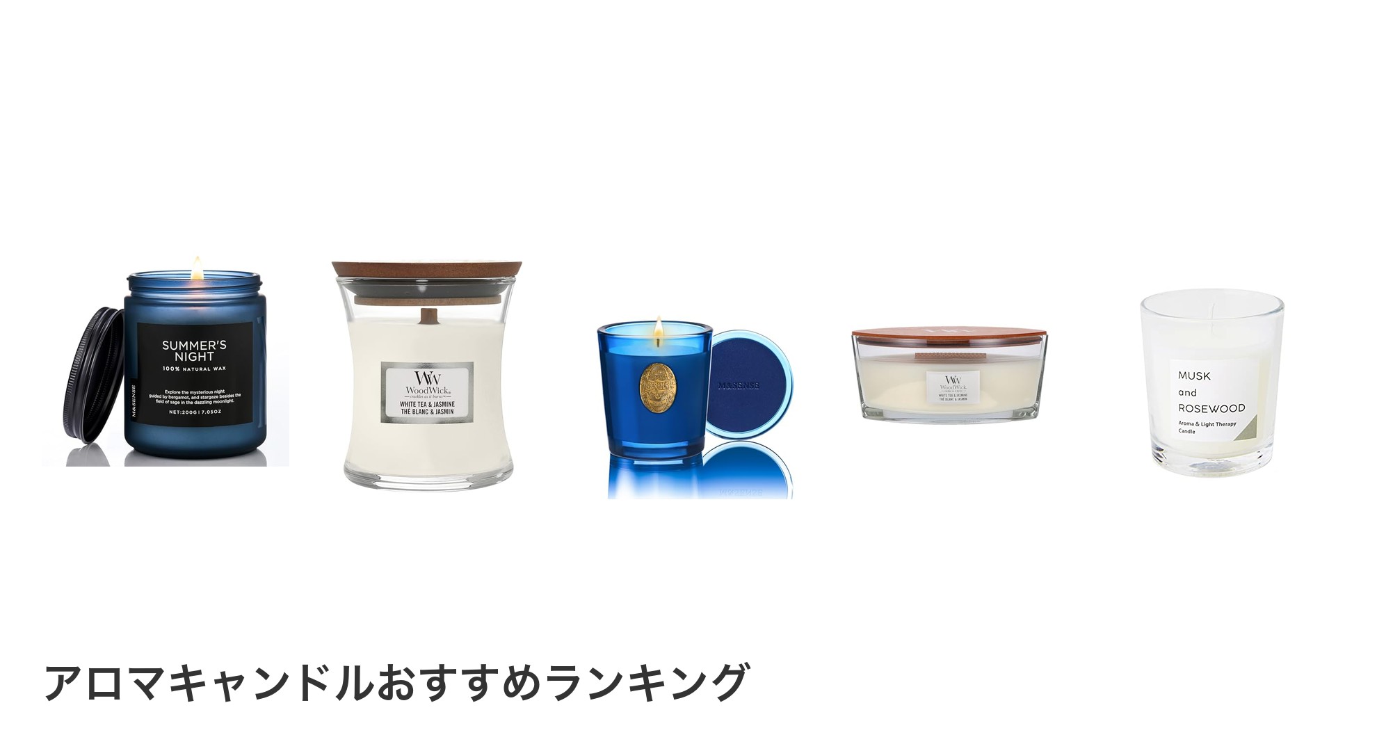 アロマキャンドルのおすすめランキング