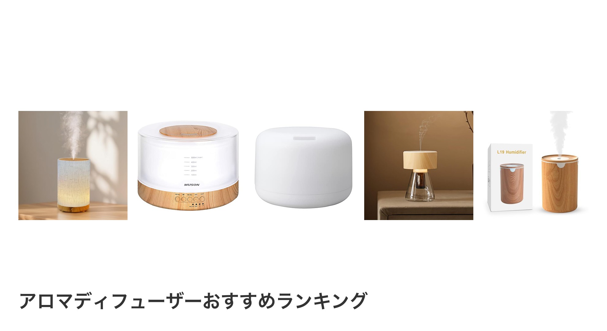 アロマディフューザーのおすすめランキング
