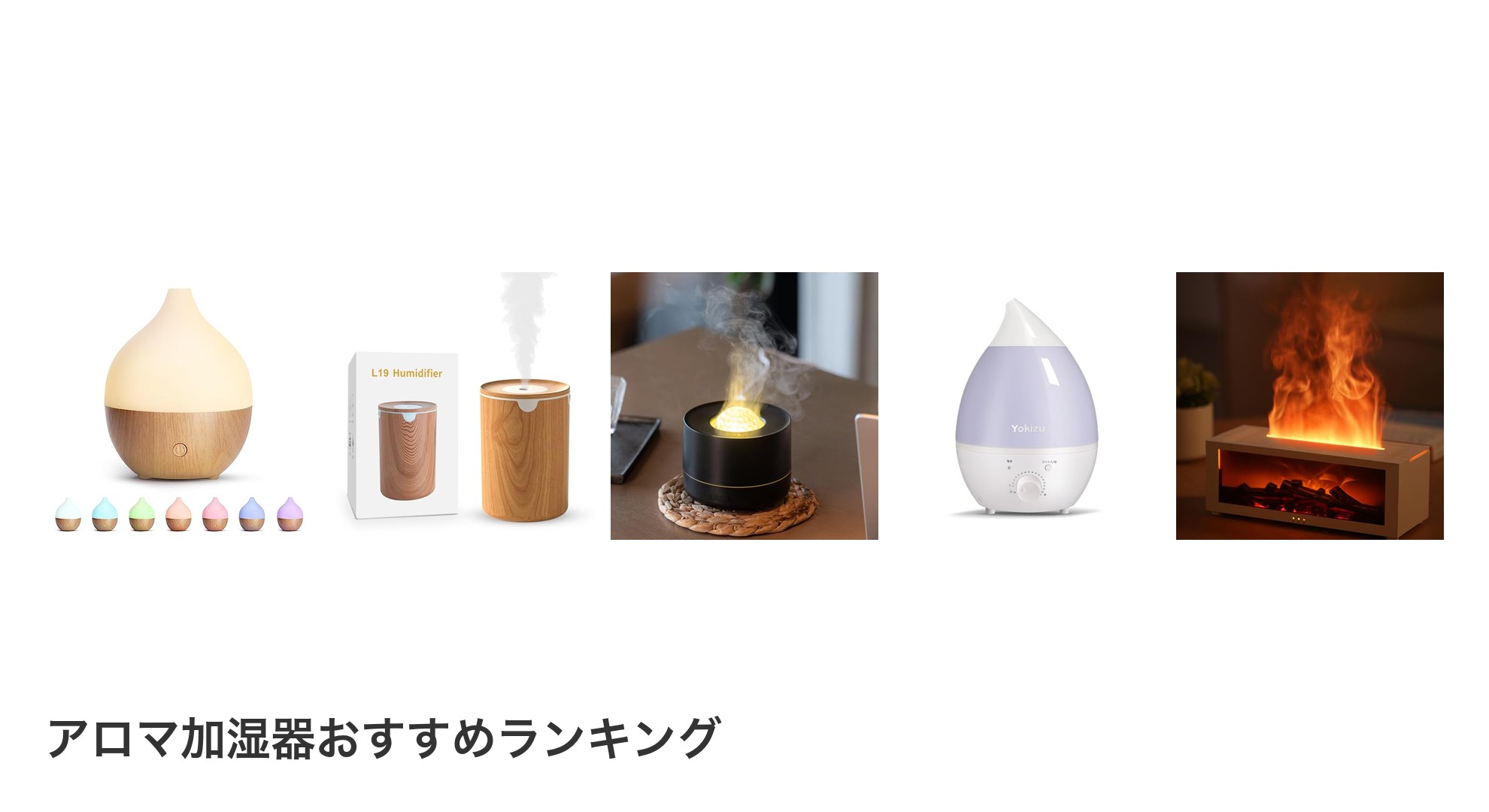 アロマ加湿器のおすすめランキング