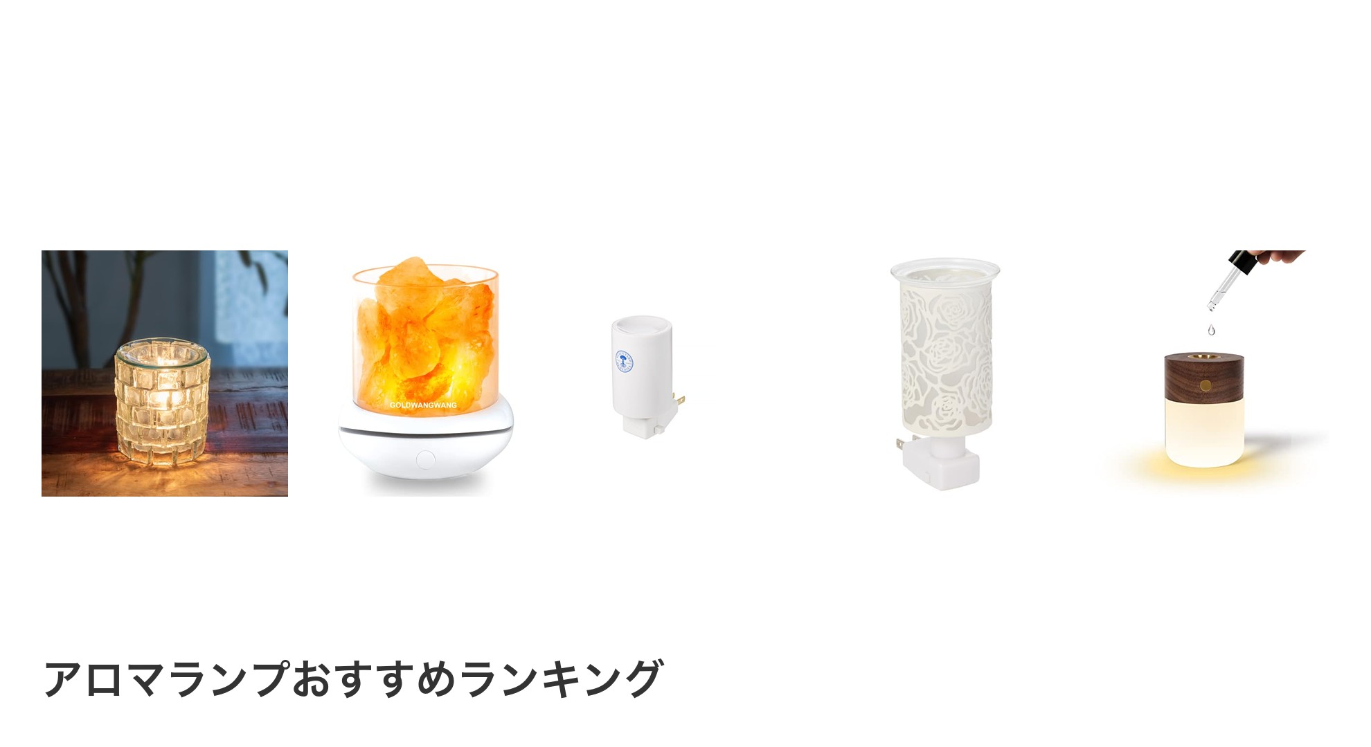 アロマランプのおすすめランキング