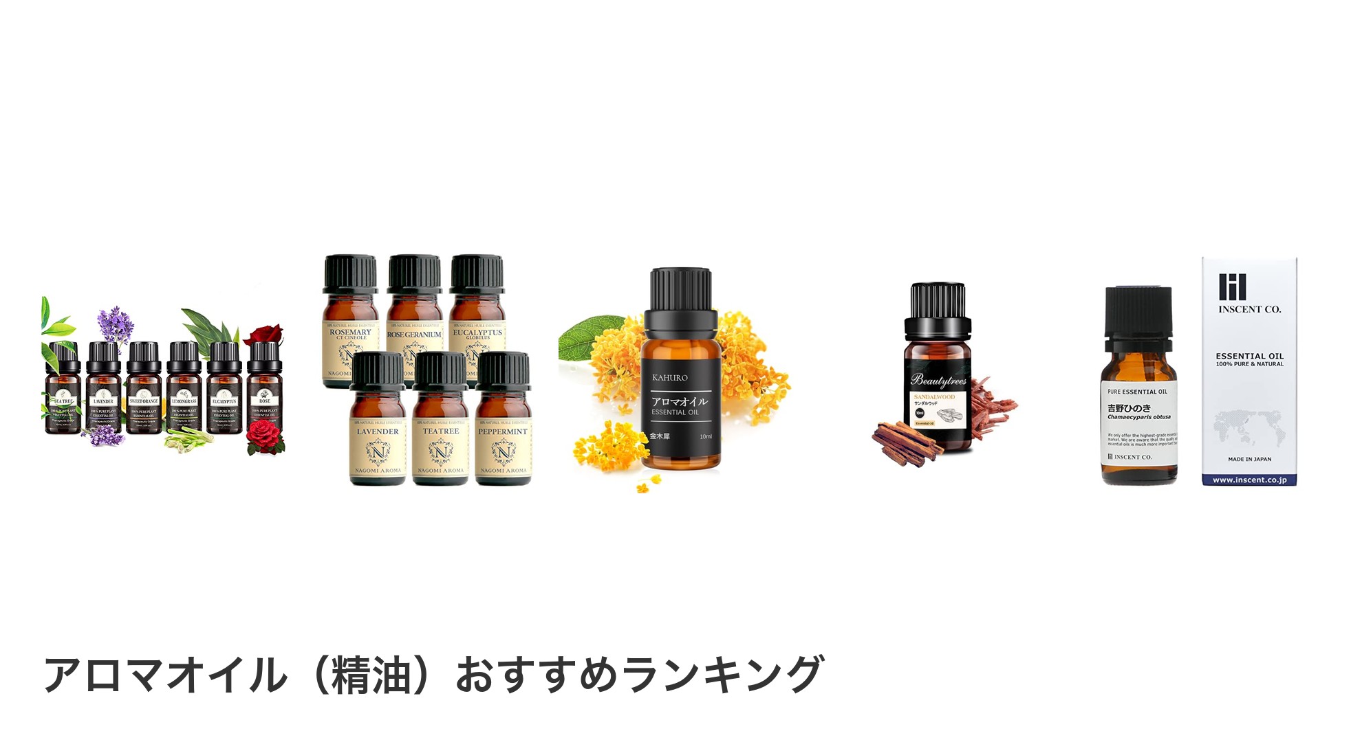 アロマオイル(精油)のおすすめランキング