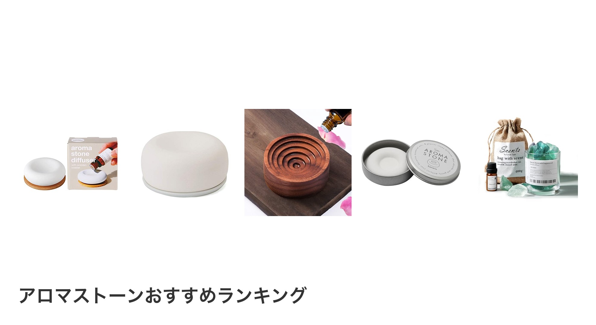 アロマストーンのおすすめランキング