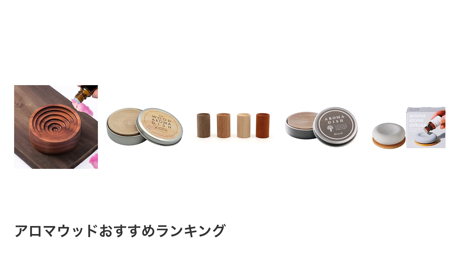 アロマウッドのおすすめランキング