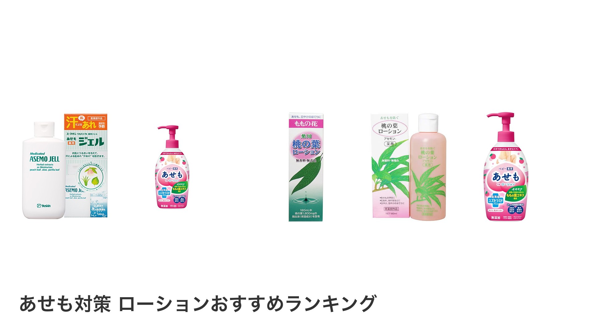 あせも対策 ローションのおすすめランキング