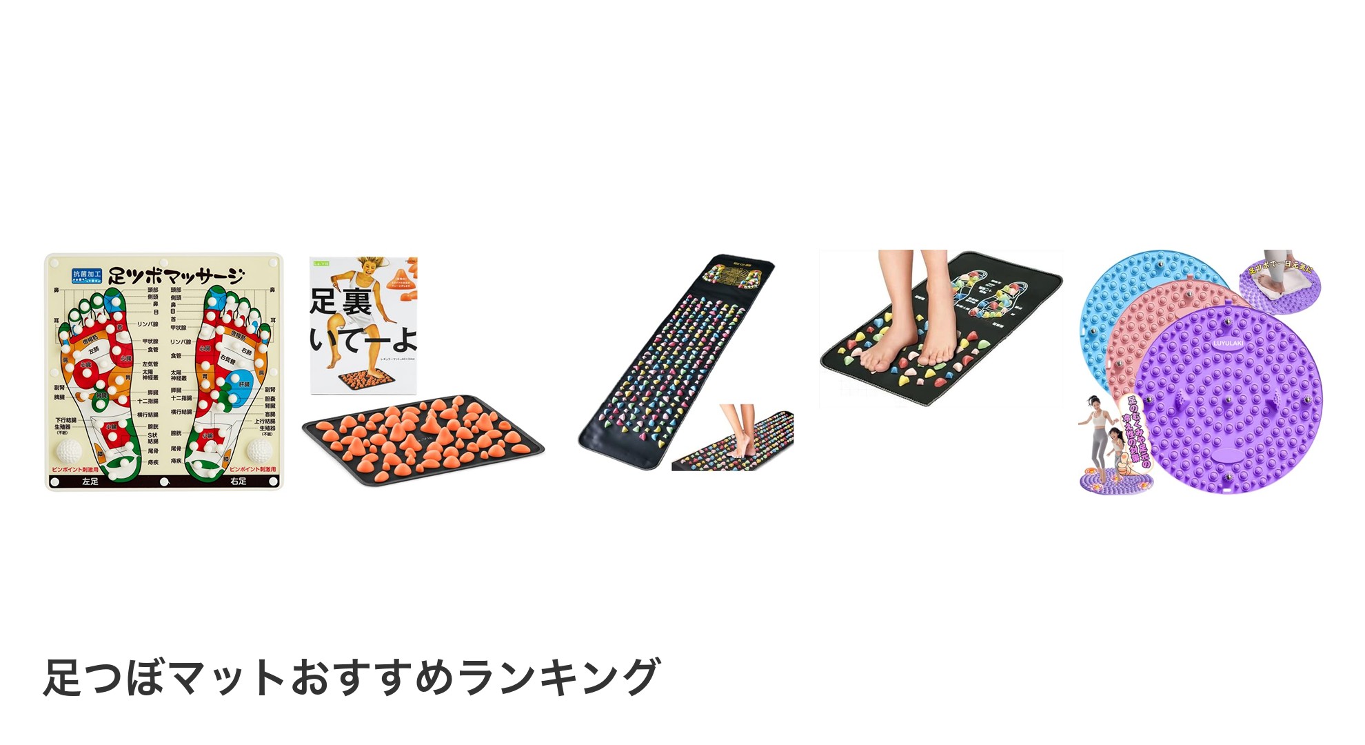 足つぼマットのおすすめランキング