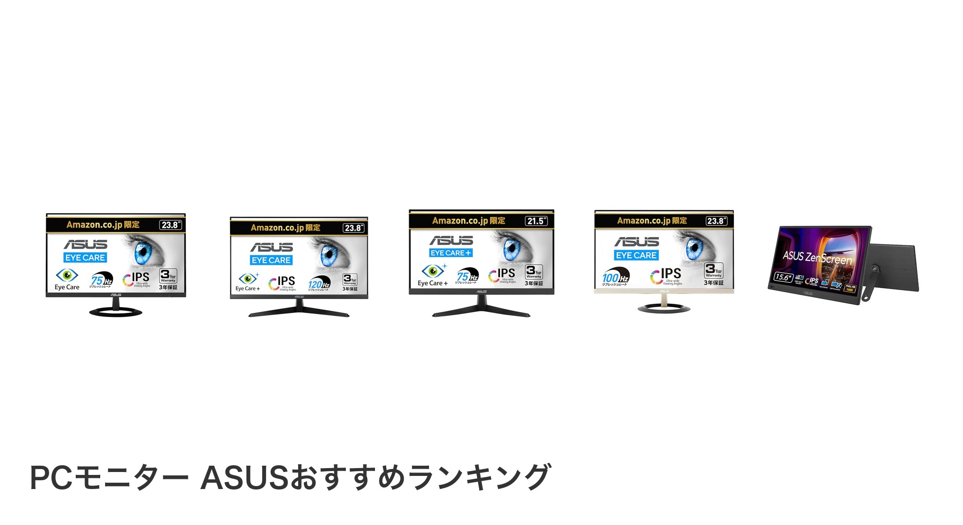 PCモニター ASUSのおすすめランキング