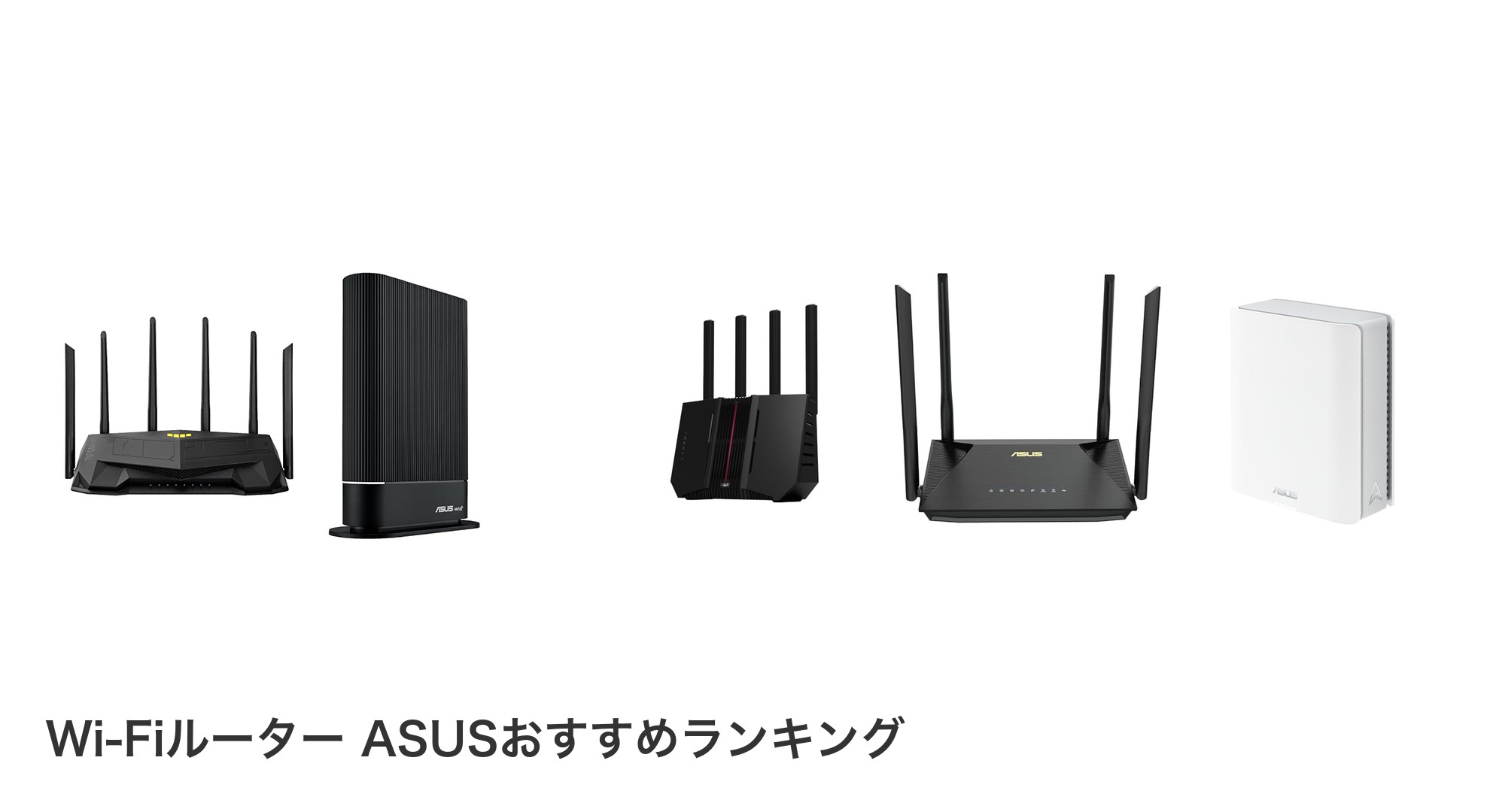 Wi-Fiルーター ASUSのおすすめランキング