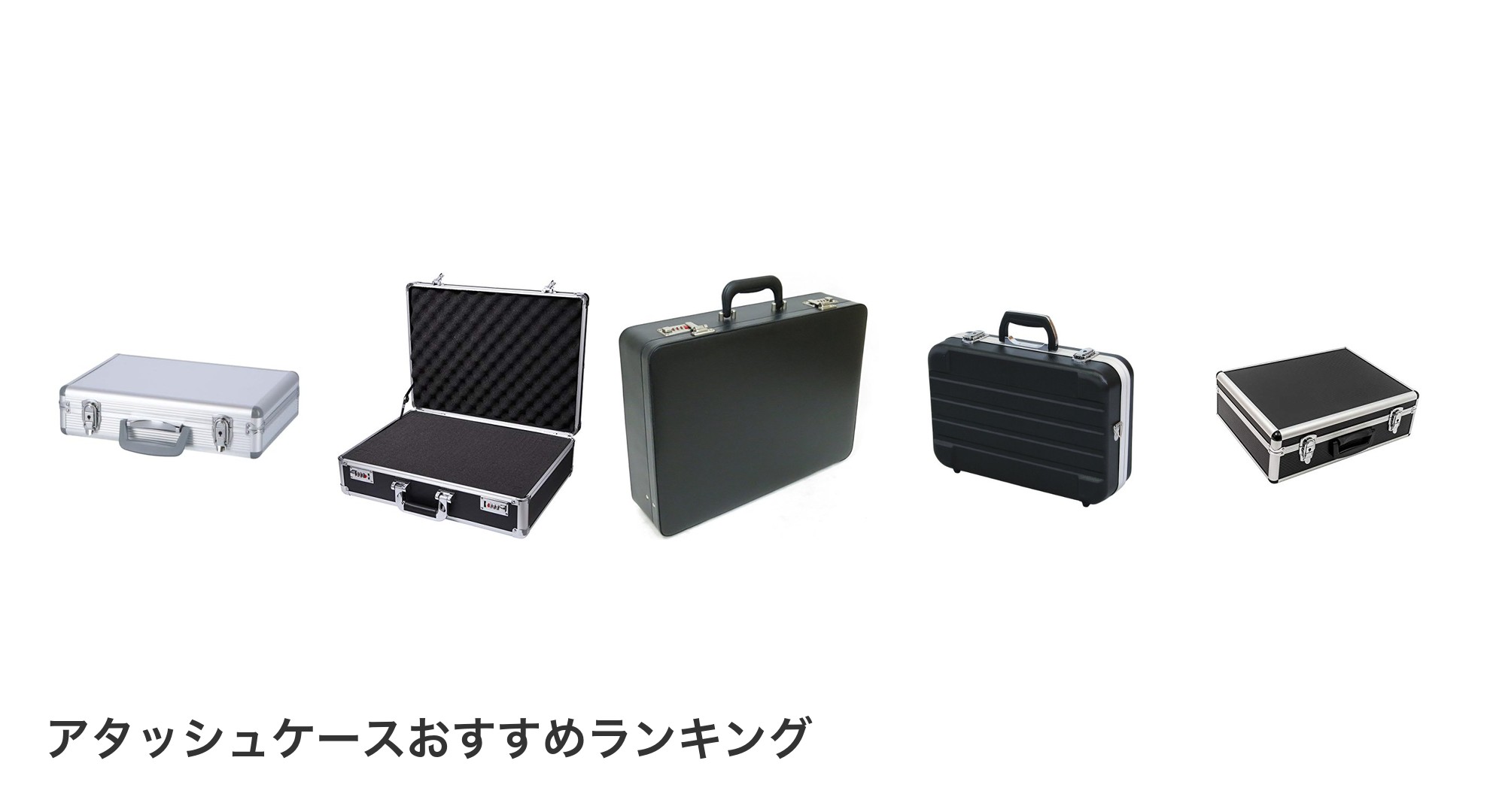 アタッシュケースのおすすめランキング