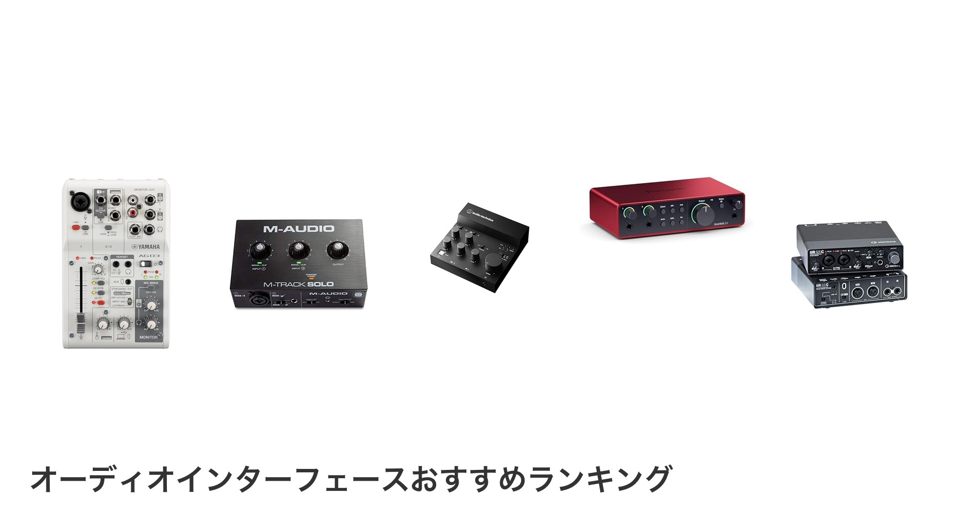 オーディオインターフェースのおすすめランキング