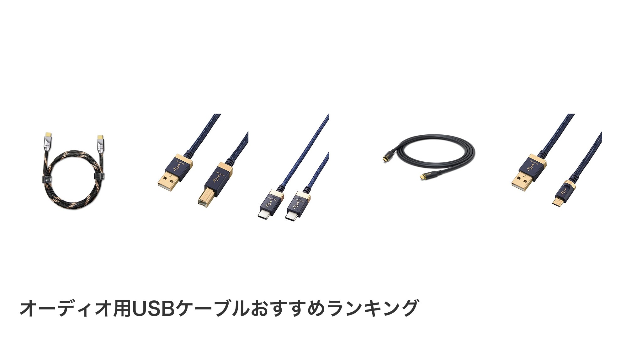 オーディオ用USBケーブルのおすすめランキング