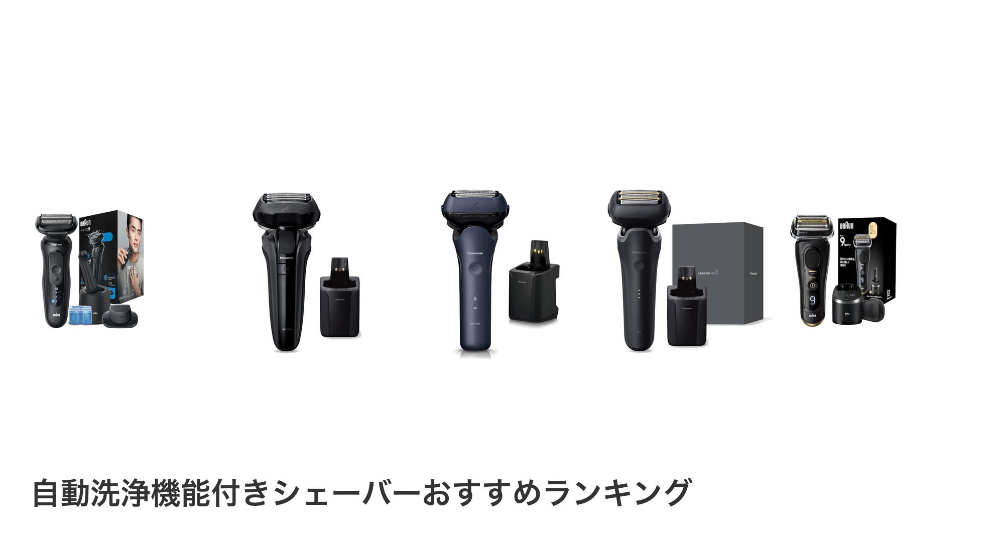 自動洗浄機能付きシェーバーのおすすめランキング