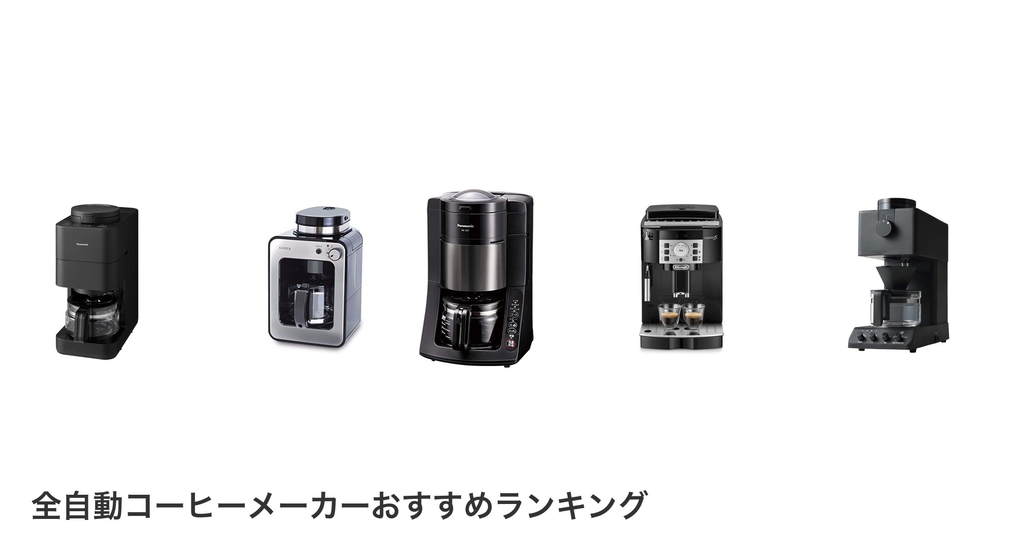 全自動コーヒーメーカーのおすすめランキング