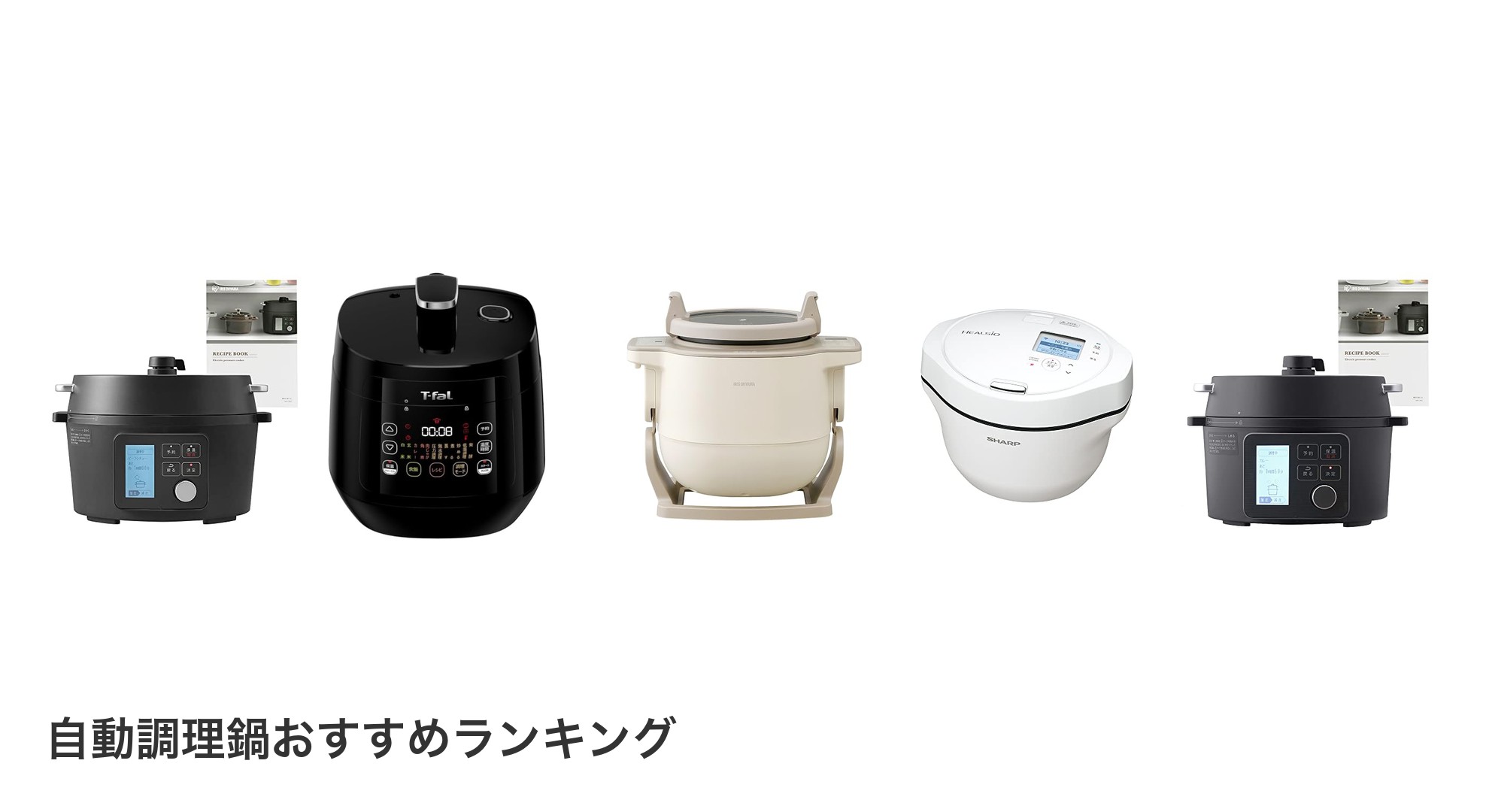 自動調理鍋のおすすめランキング