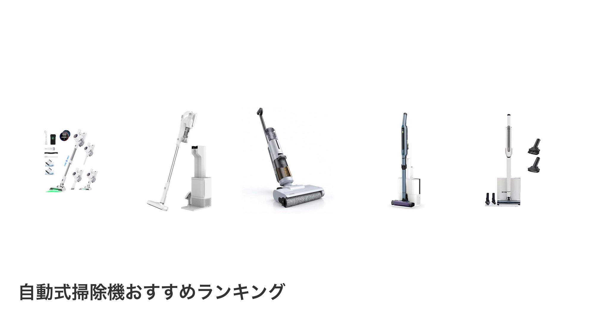 自動式掃除機のおすすめランキング