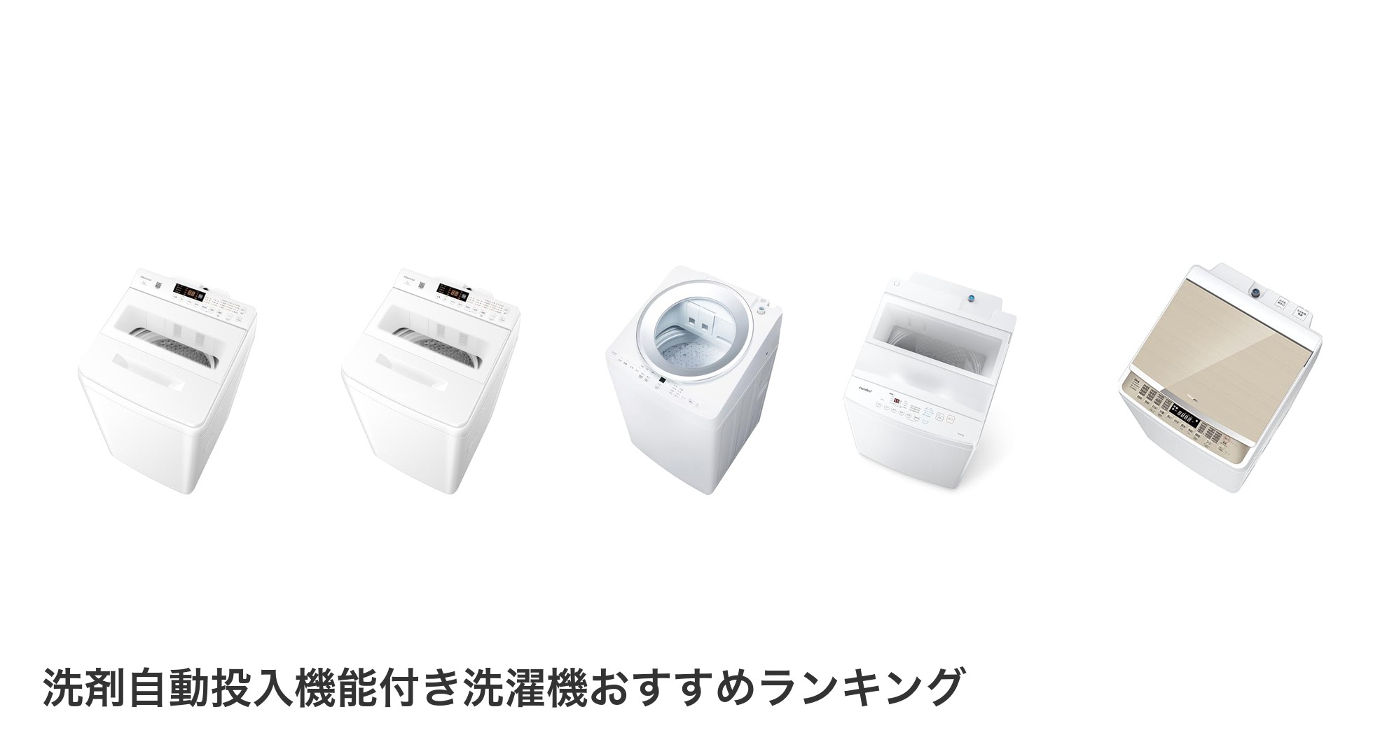 洗剤自動投入機能付き洗濯機のおすすめランキング