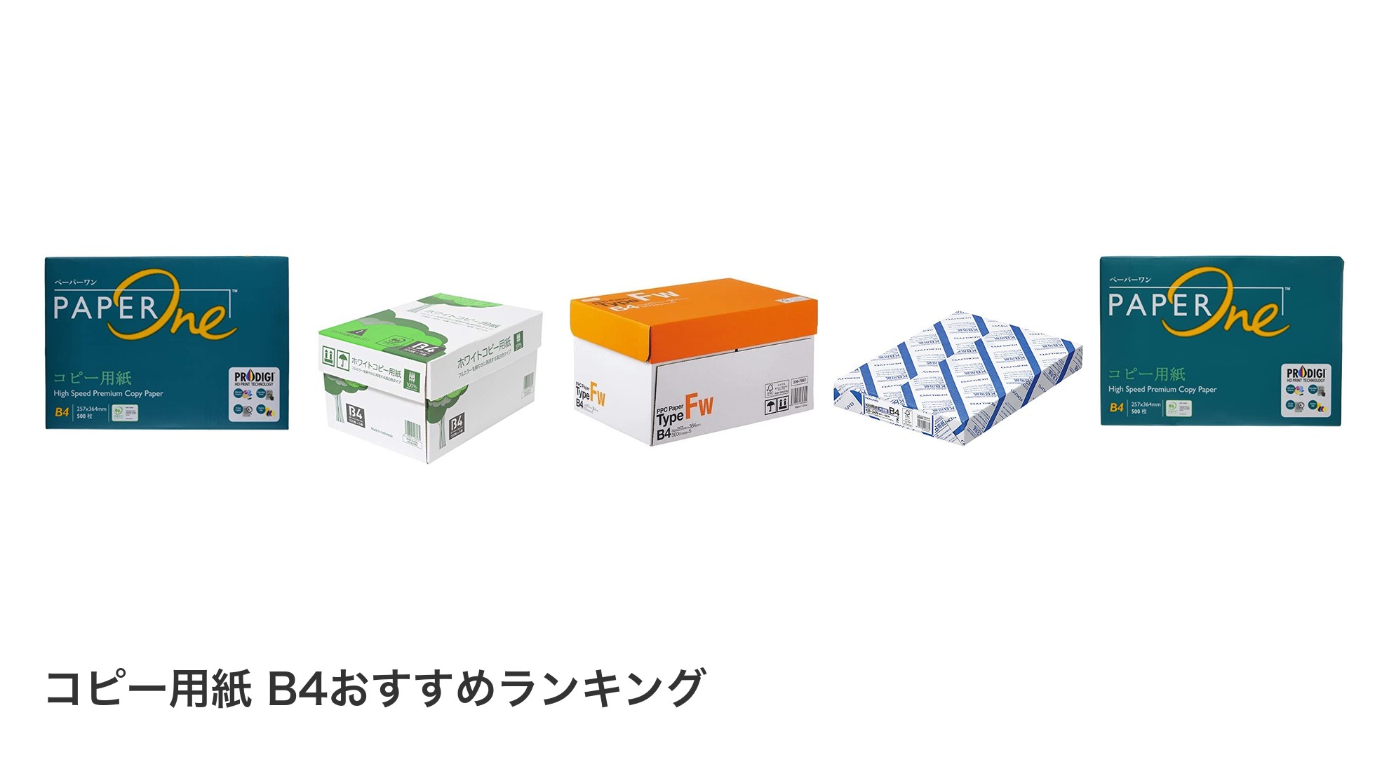 コピー用紙 B4のおすすめランキング