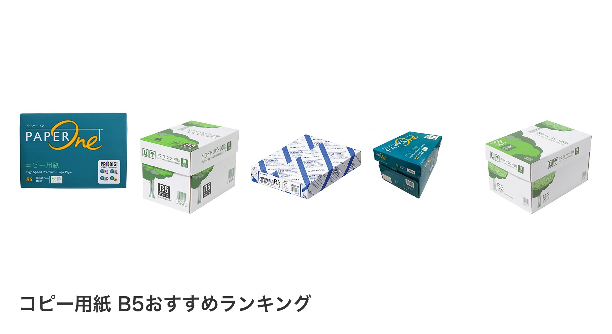 コピー用紙 B5のおすすめランキング