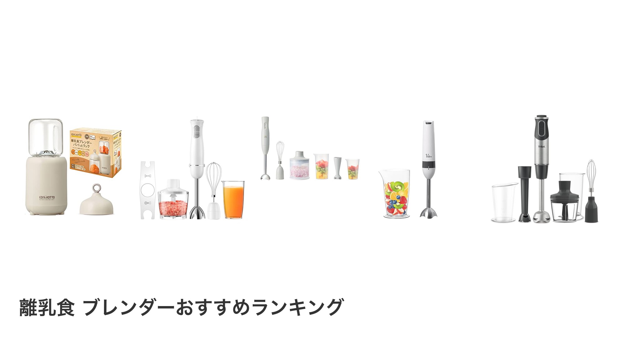 離乳食 ブレンダーのおすすめランキング