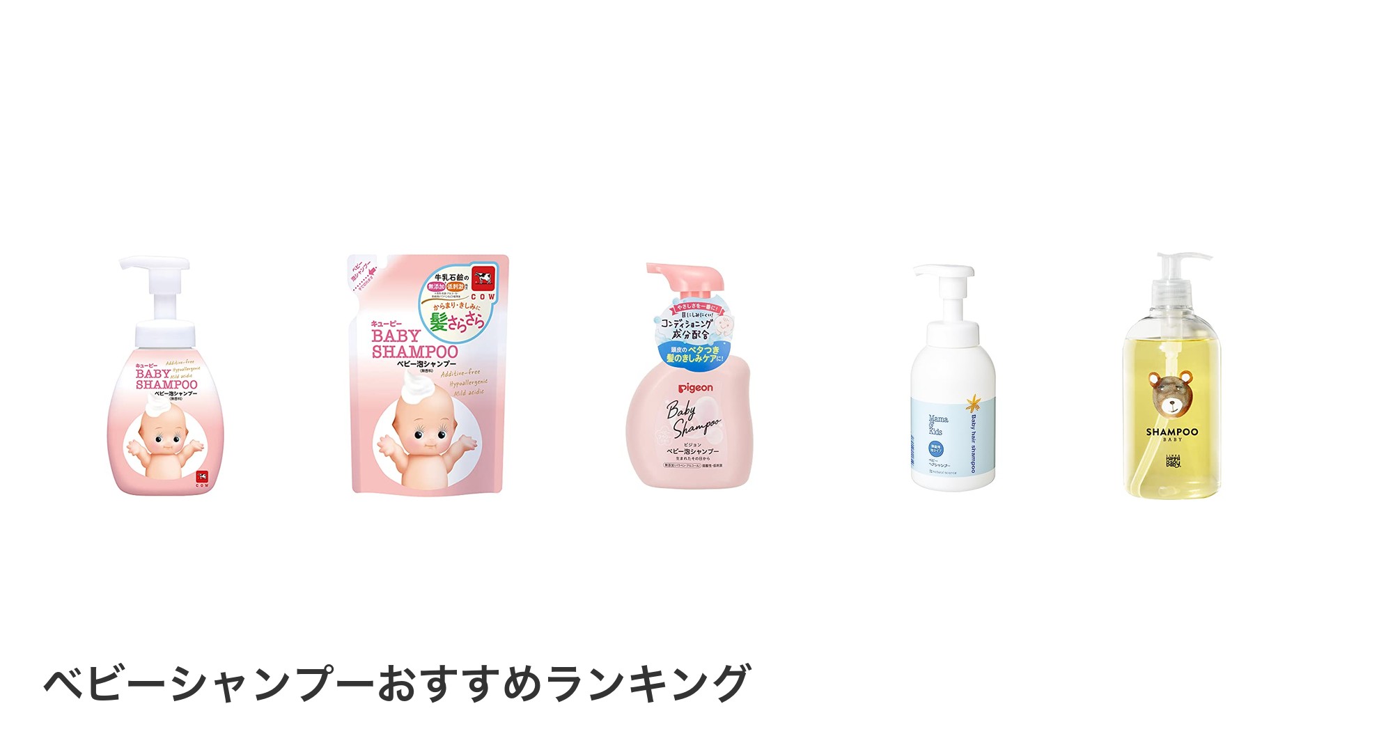 ベビーシャンプーのおすすめランキング