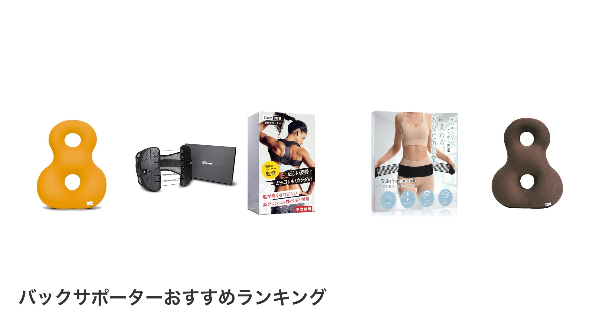 バックサポーターのおすすめランキング