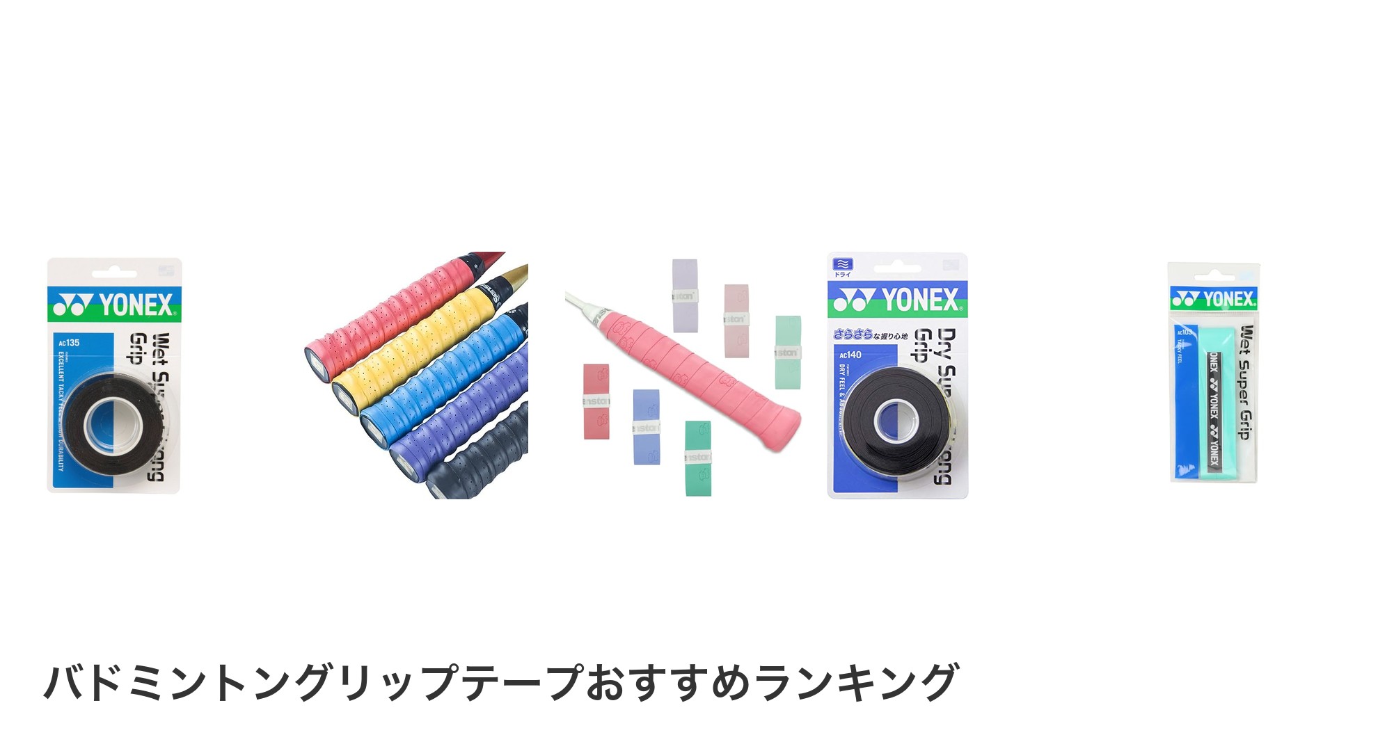 バドミントングリップテープのおすすめランキング