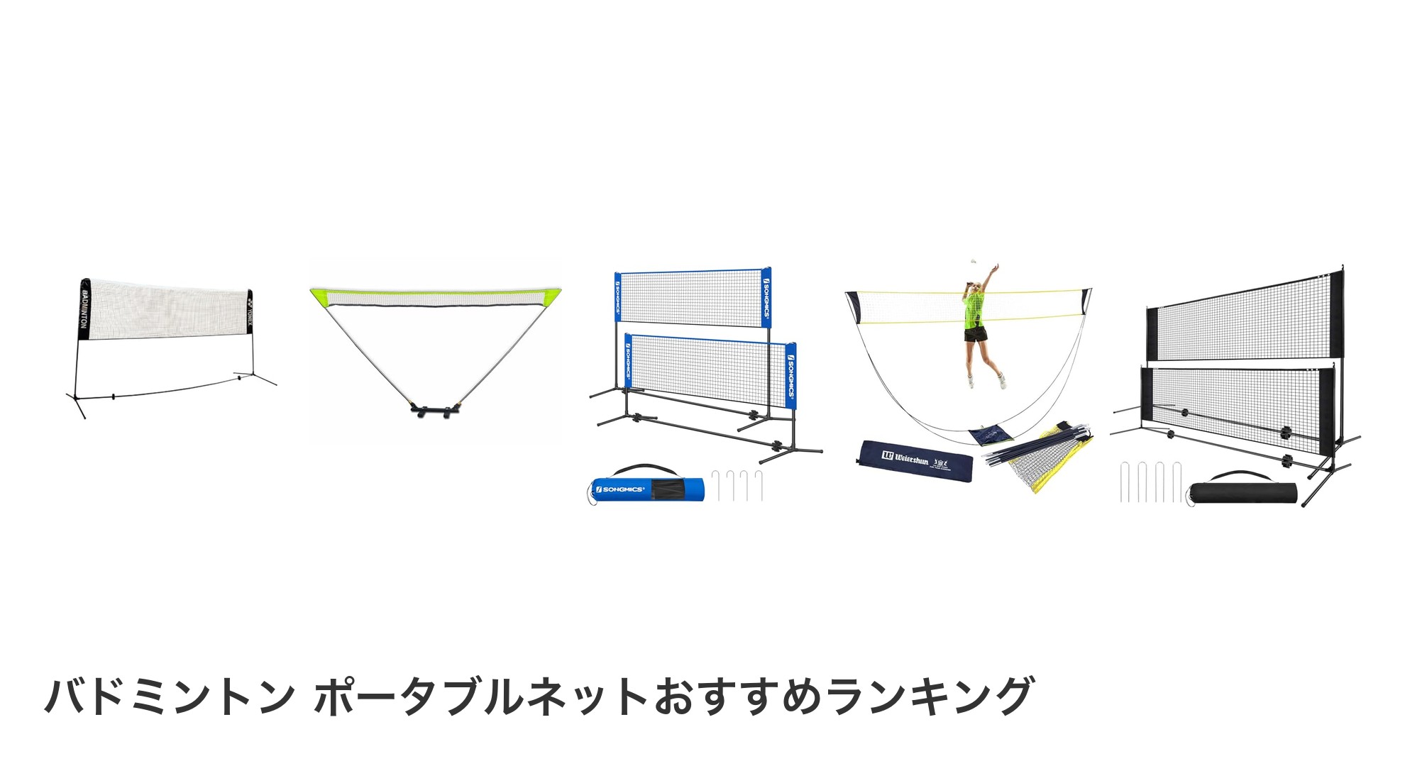 バドミントン ポータブルネットのおすすめランキング