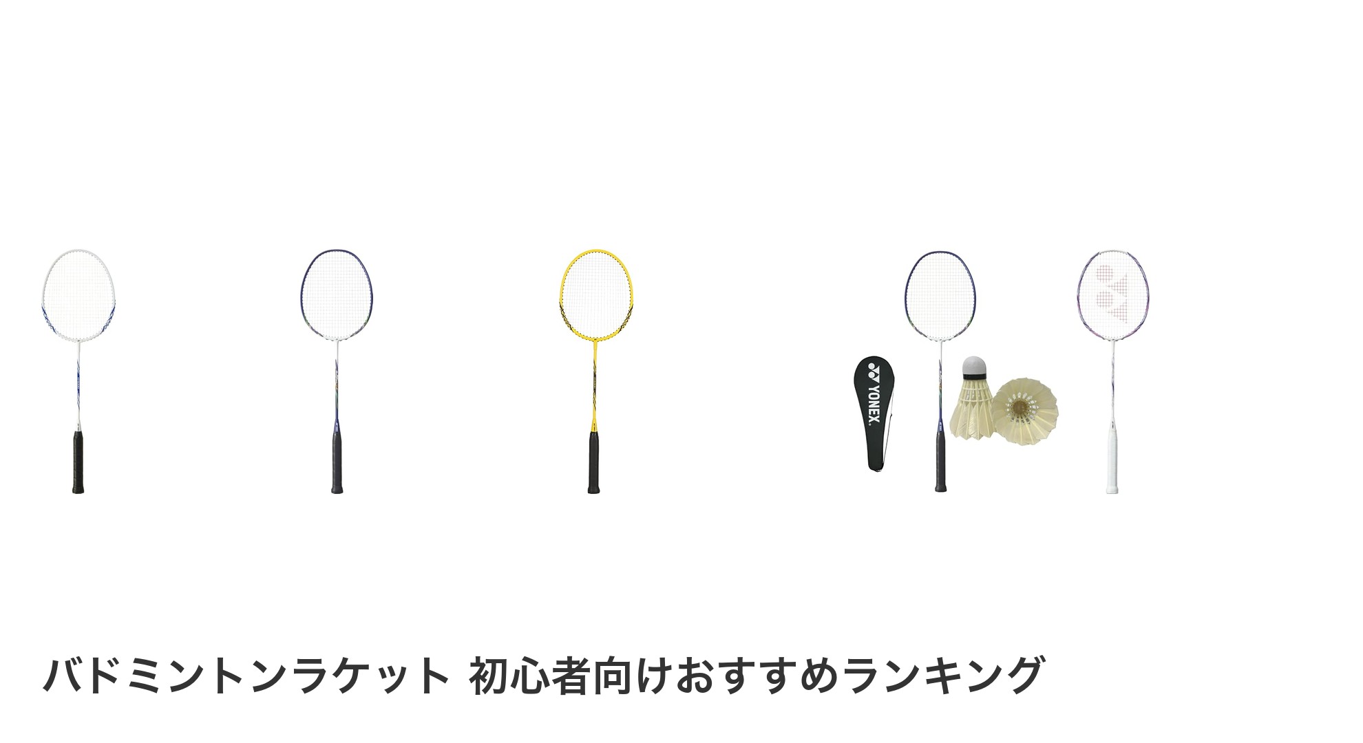 バドミントンラケット 初心者向けのおすすめランキング