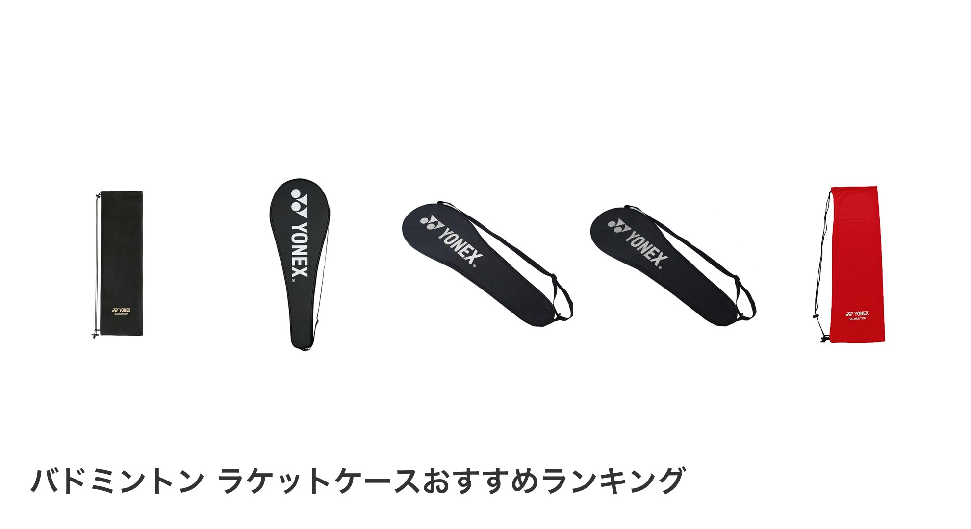 バドミントン ラケットケースのおすすめランキング