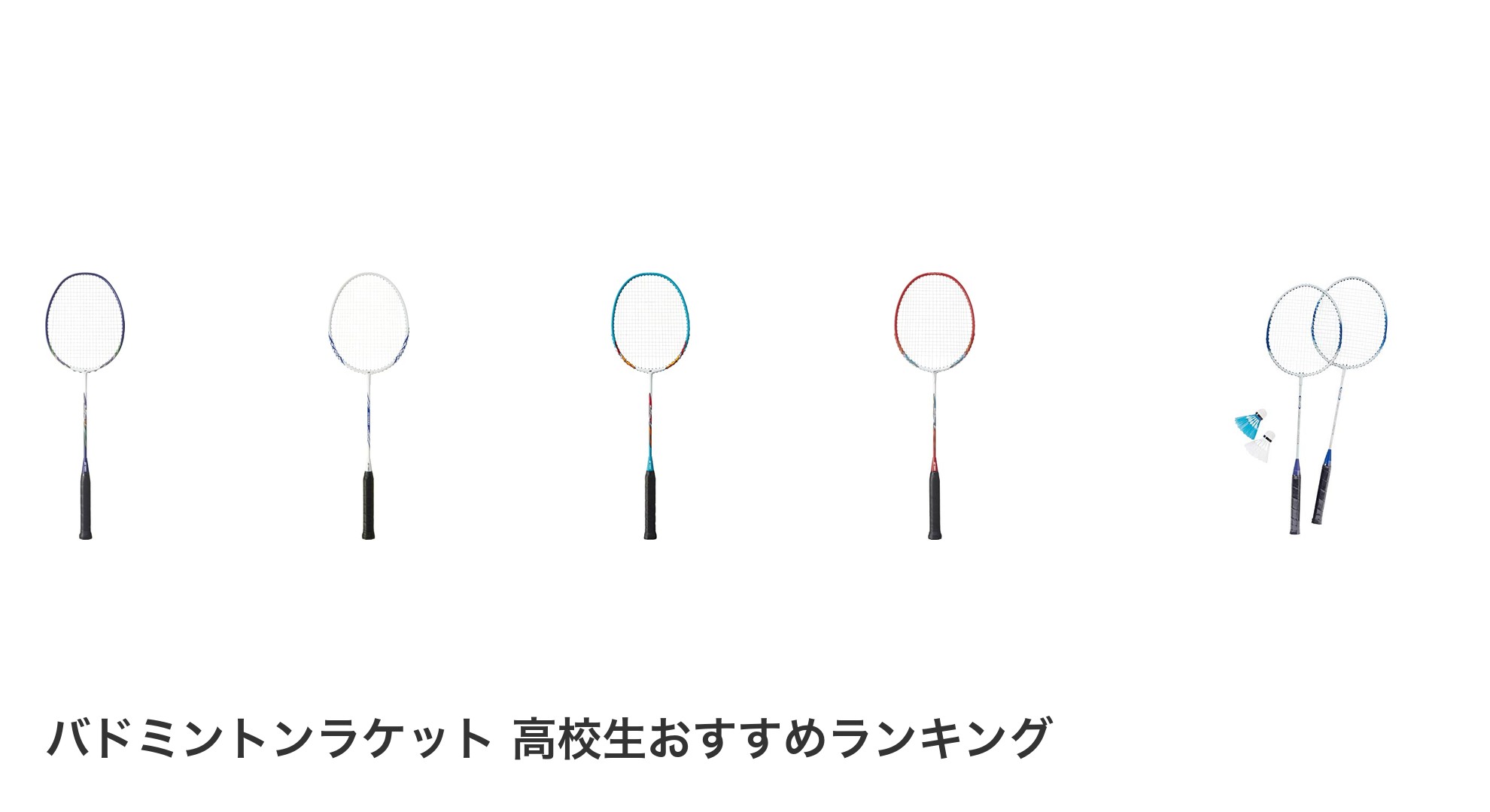 バドミントンラケット 高校生のおすすめランキング
