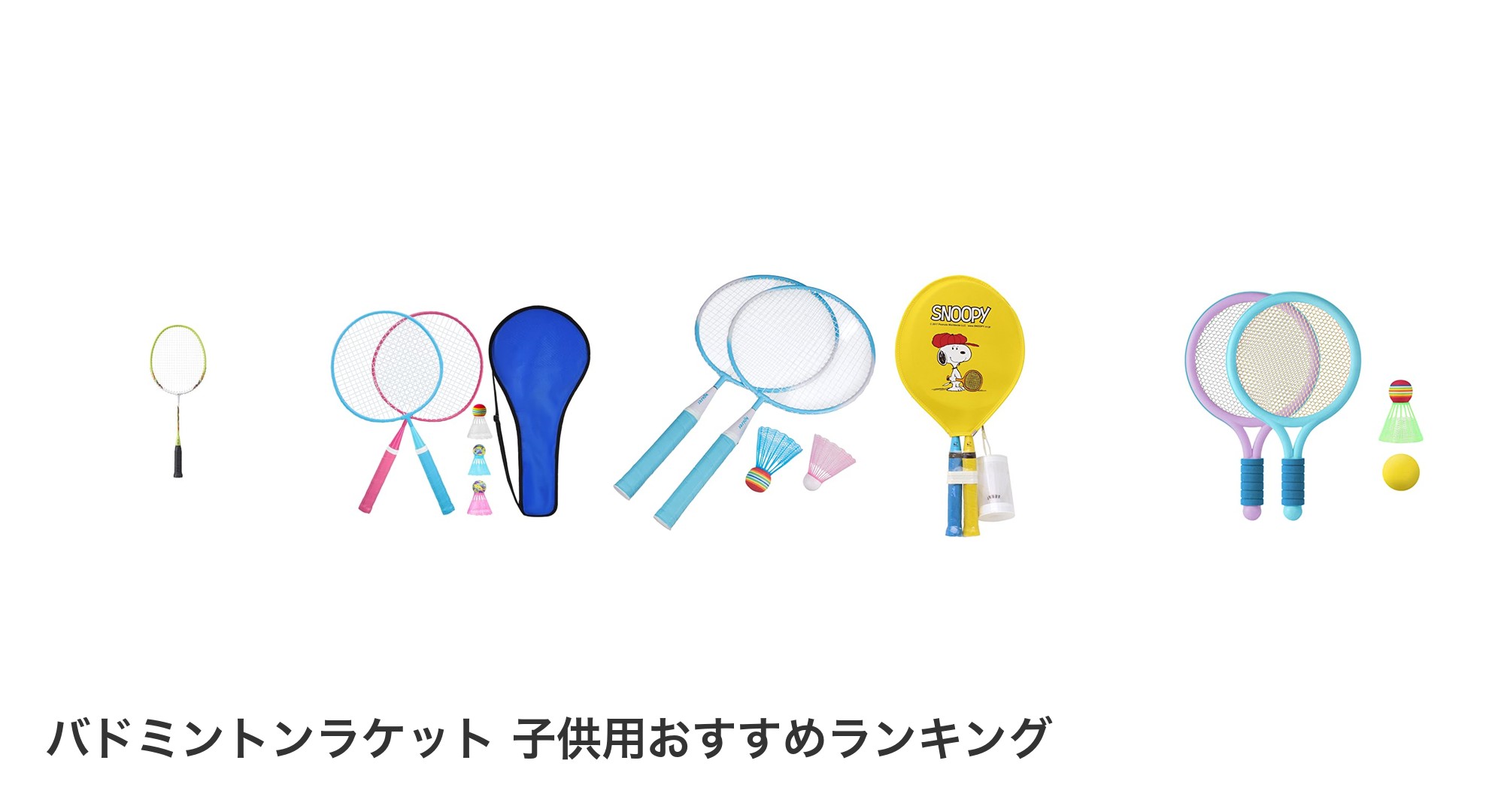 バドミントンラケット 子供用のおすすめランキング