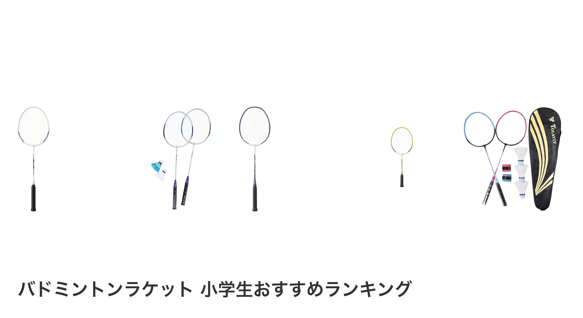 バドミントンラケット 小学生のおすすめランキング