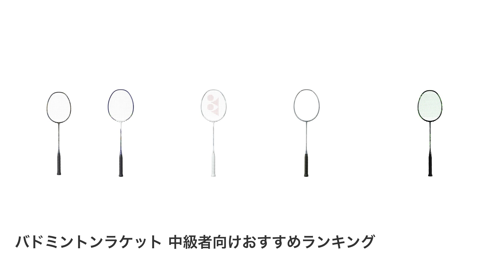 バドミントンラケット 中級者向けのおすすめランキング