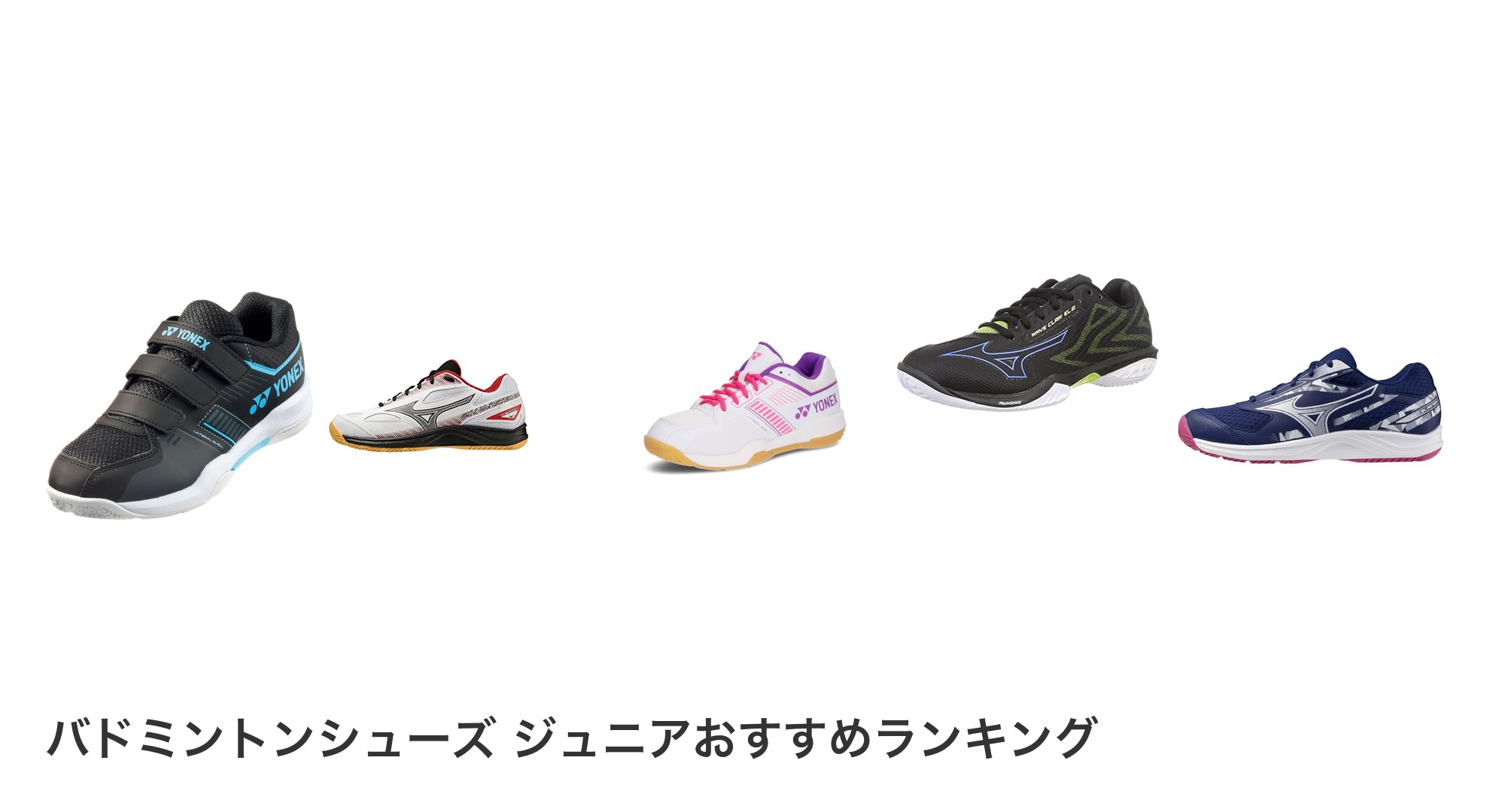 バドミントンシューズ ジュニアのおすすめランキング
