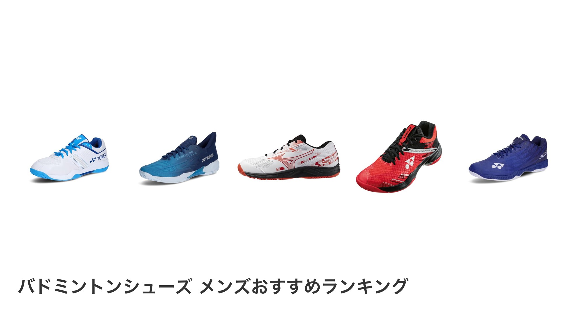 バドミントンシューズ メンズのおすすめランキング