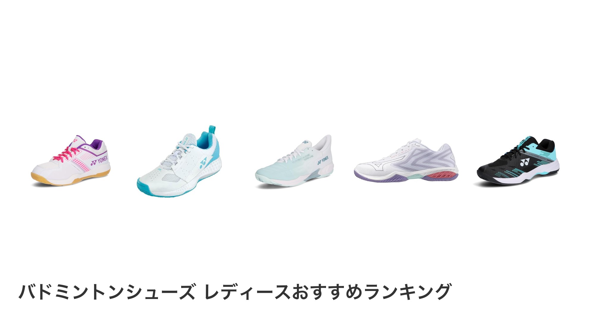 バドミントンシューズ レディースのおすすめランキング