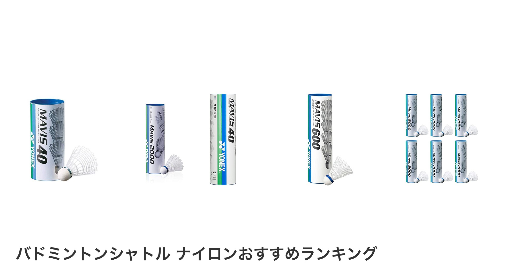 バドミントンシャトル ナイロンのおすすめランキング