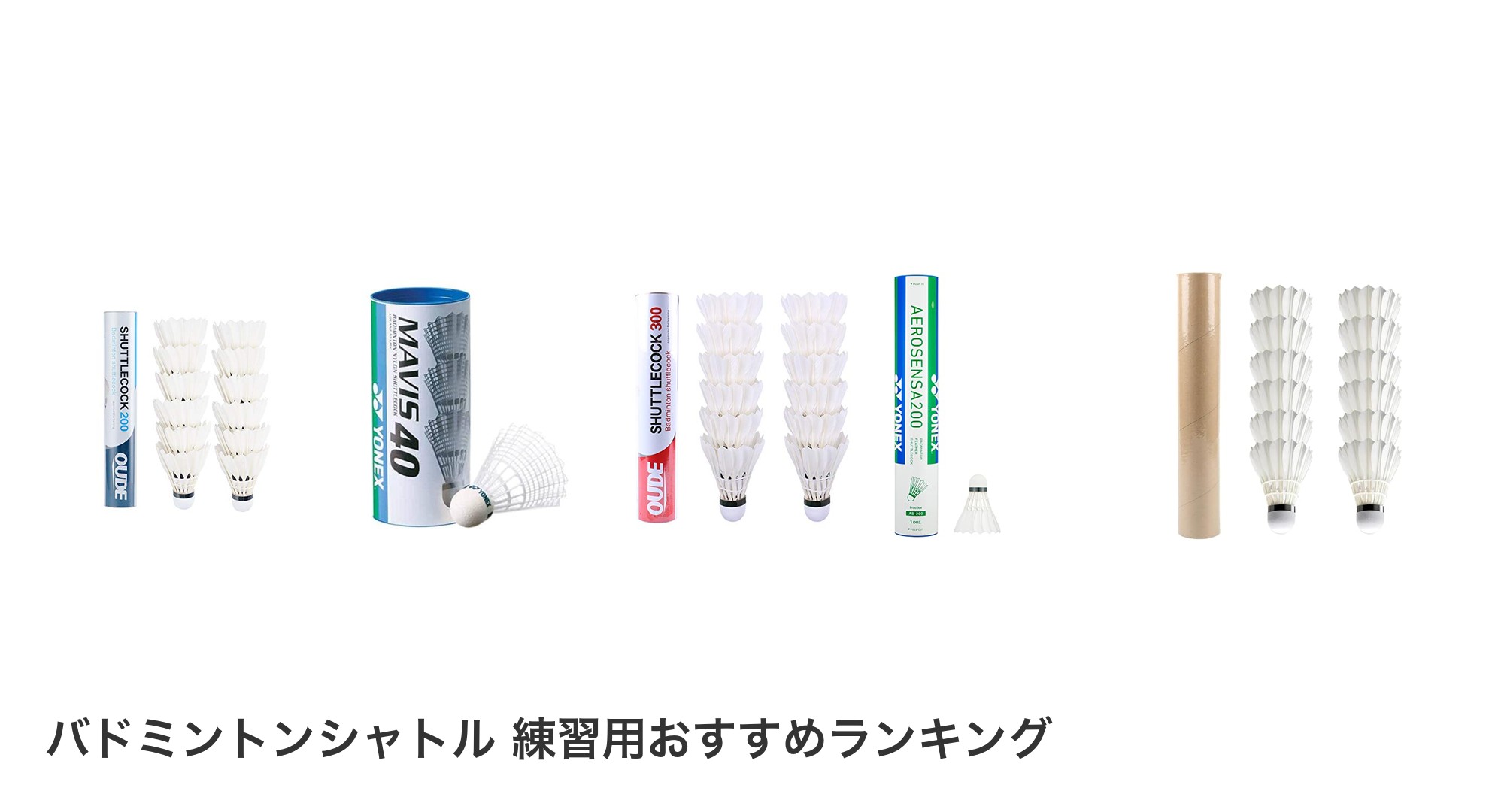 バドミントンシャトル 練習用のおすすめランキング