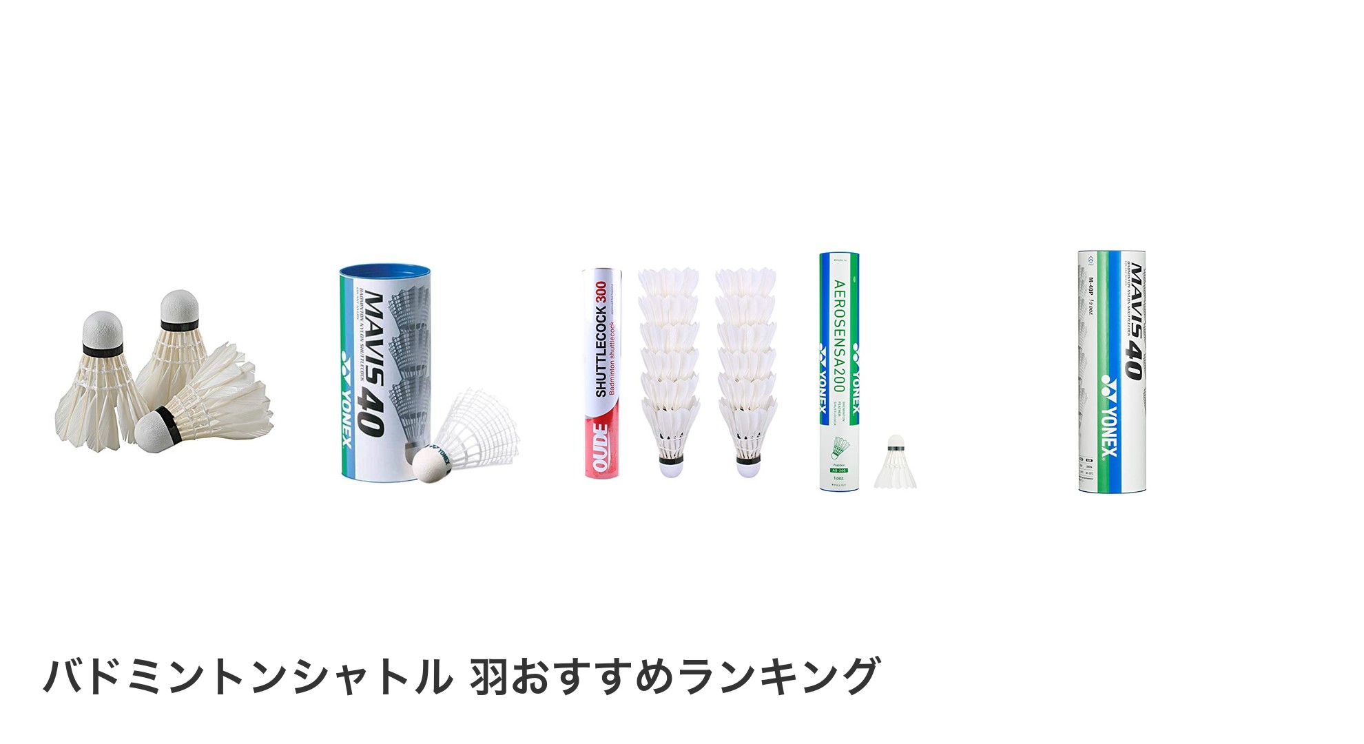 バドミントンシャトル 羽のおすすめランキング