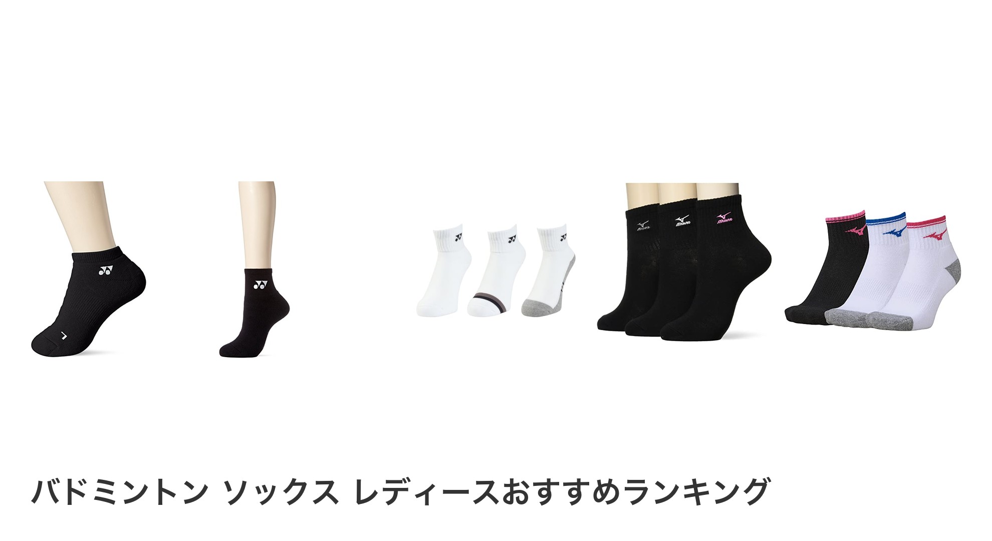 バドミントン ソックス レディースのおすすめランキング