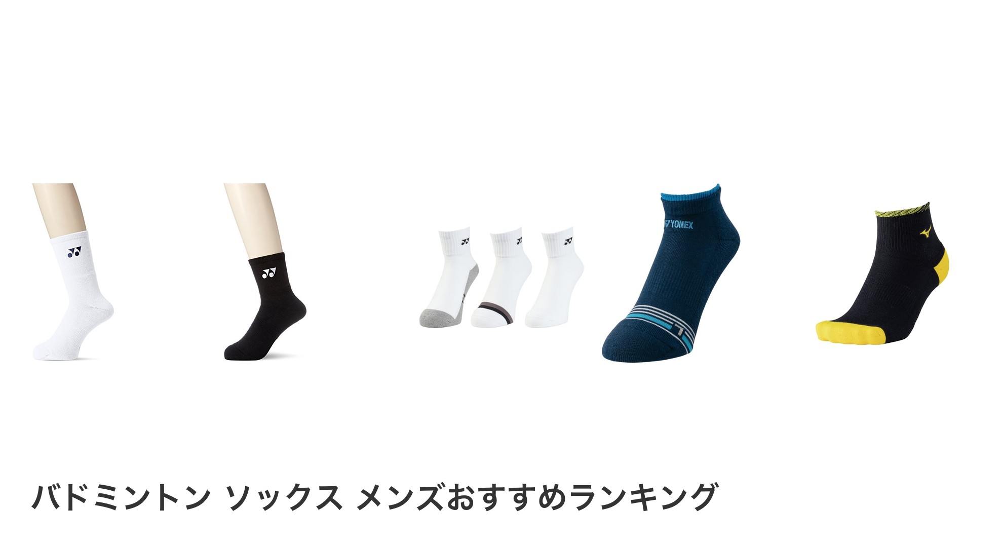 バドミントン ソックス メンズのおすすめランキング
