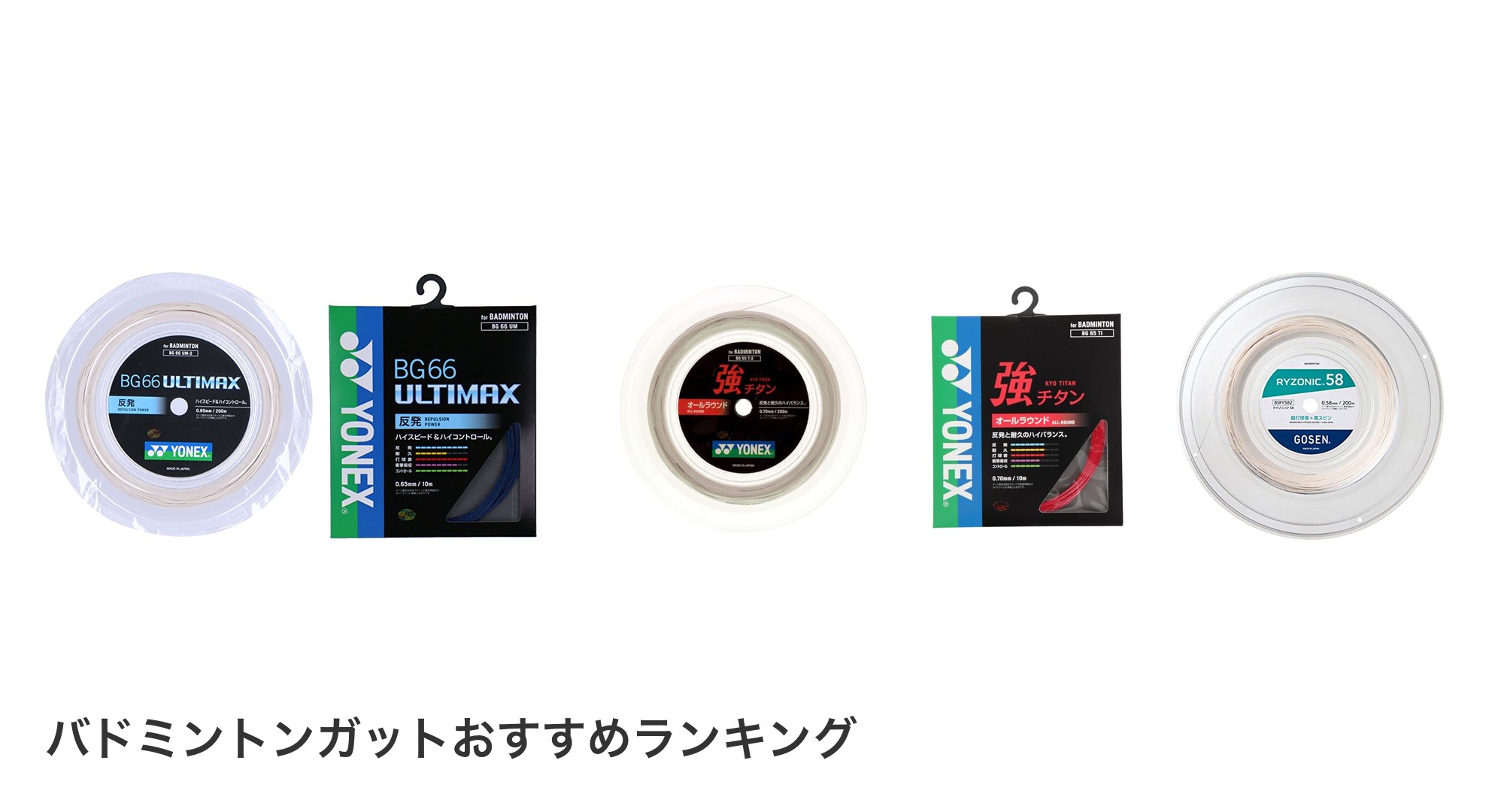 バドミントンガットのおすすめランキング