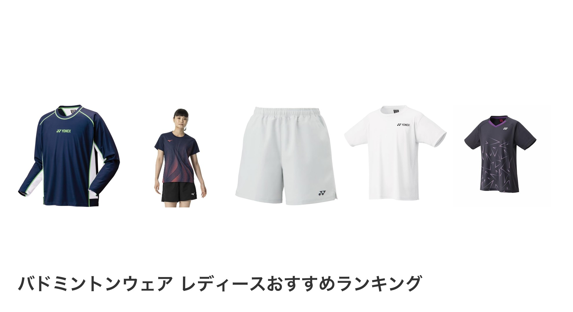 バドミントンウェア レディースのおすすめランキング