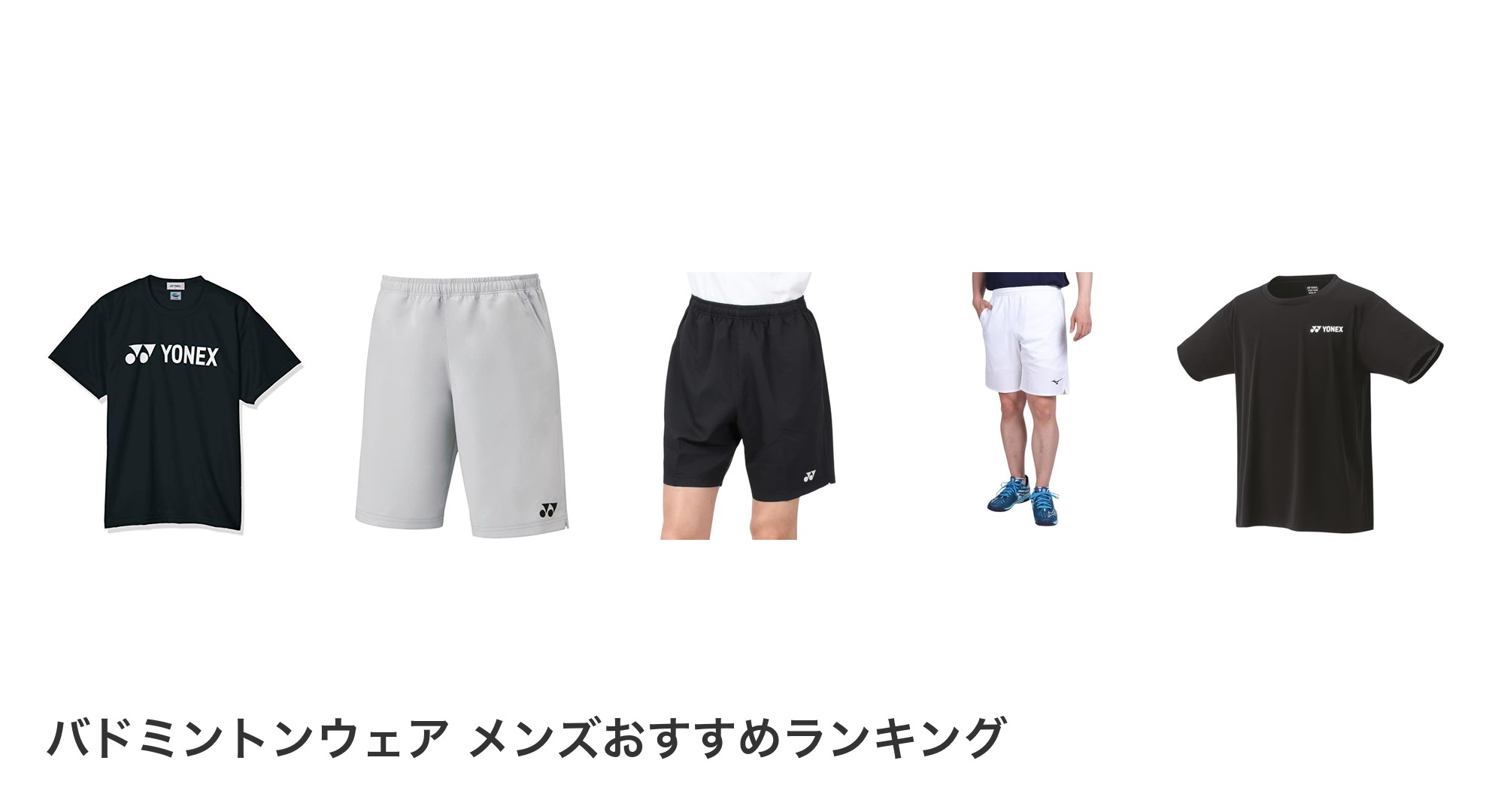 バドミントンウェア メンズのおすすめランキング