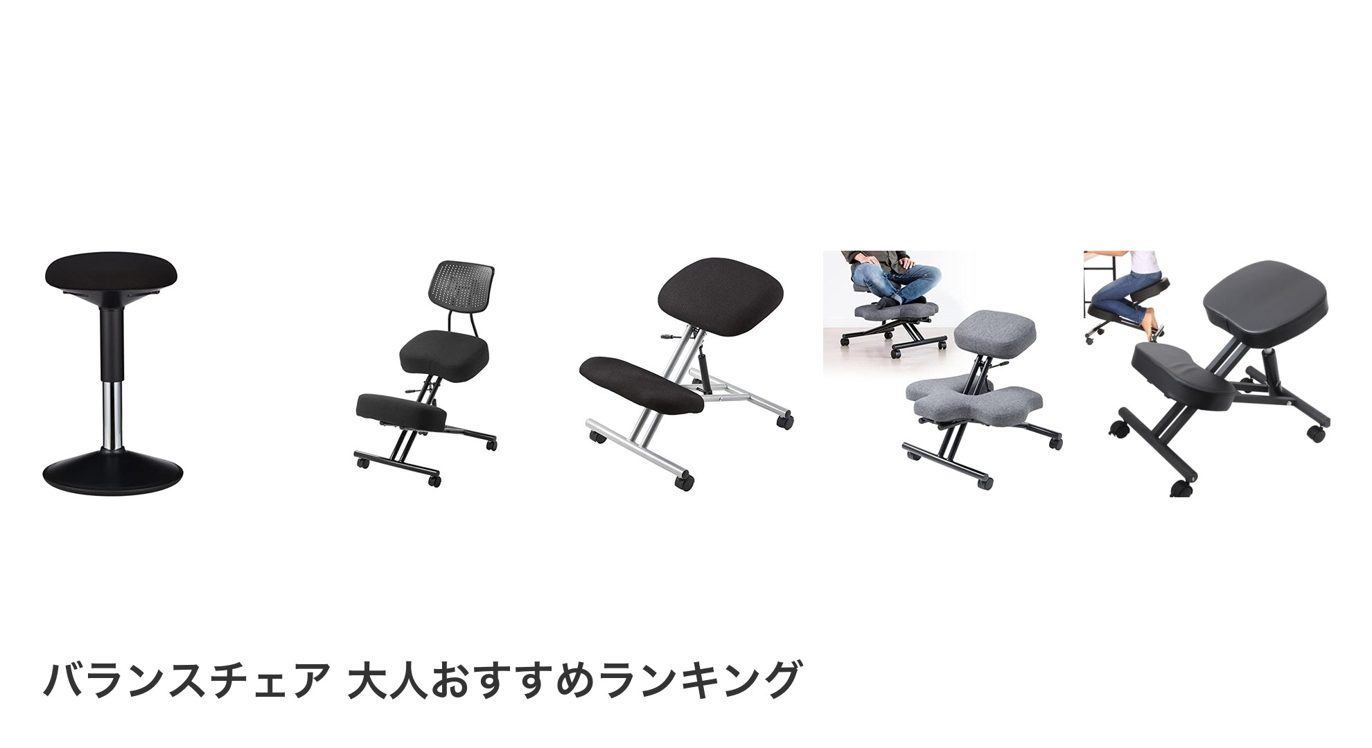 バランスチェア 大人のおすすめランキング