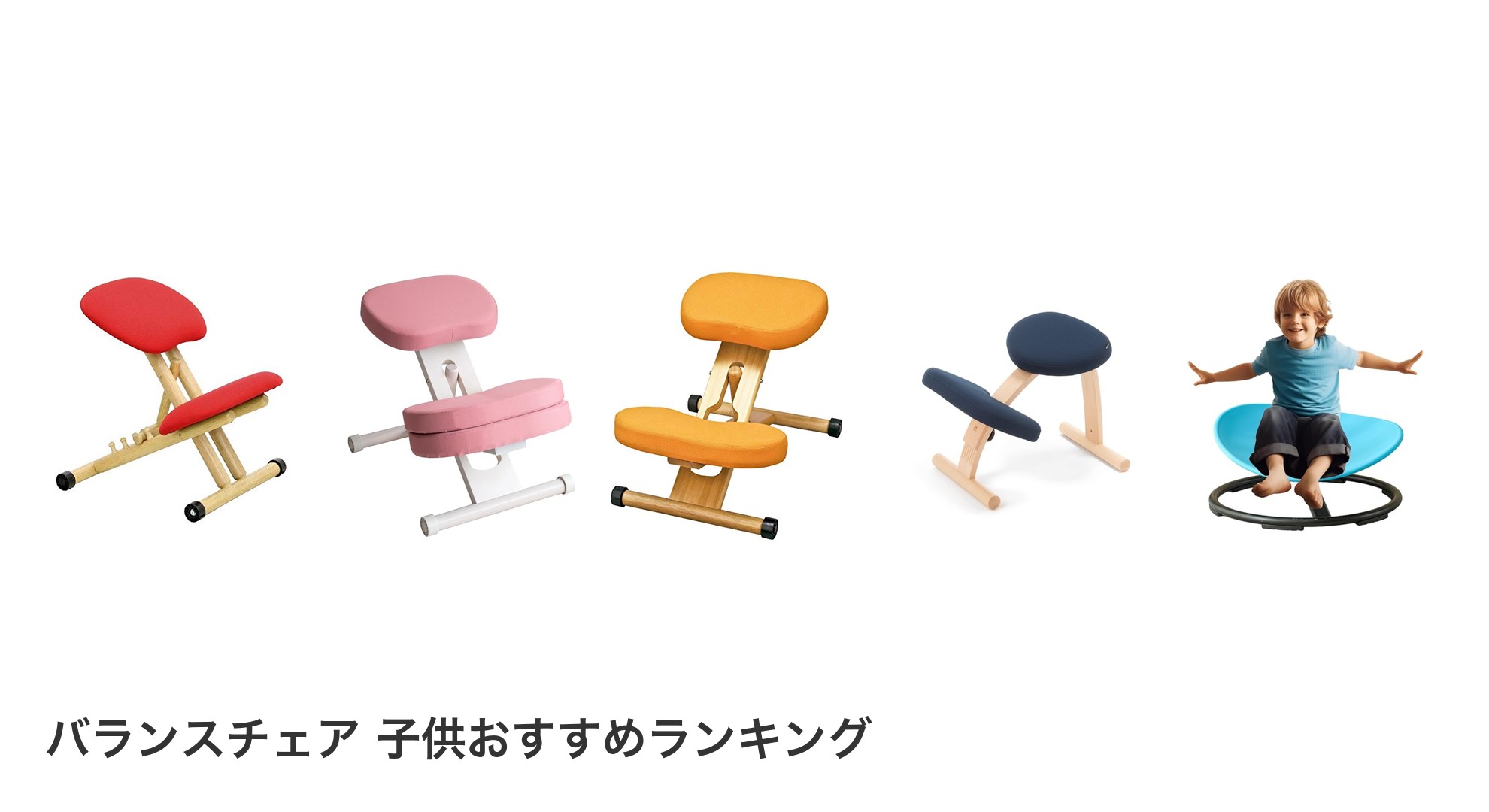 バランスチェア 子供のおすすめランキング