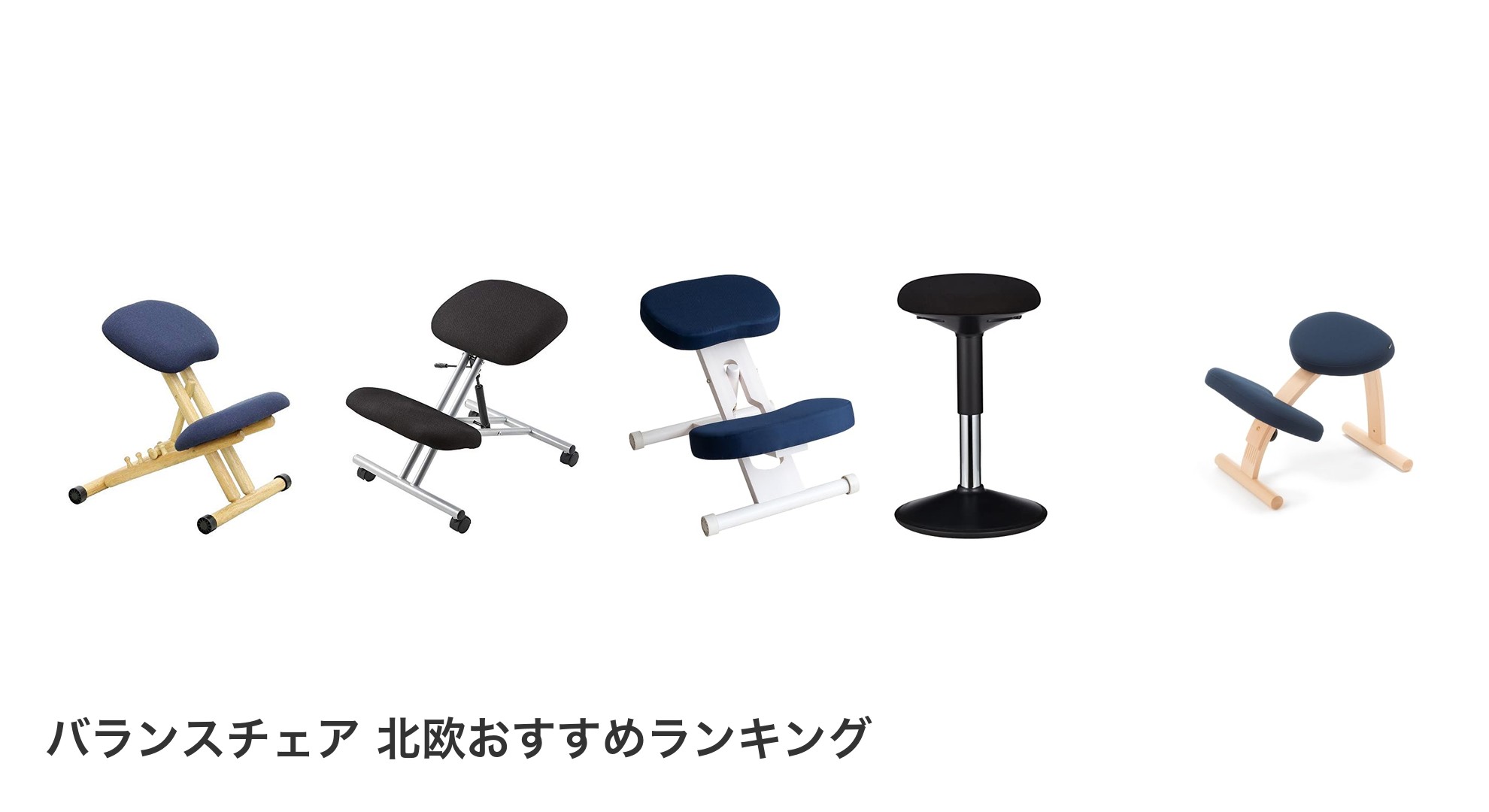 バランスチェア 北欧のおすすめランキング